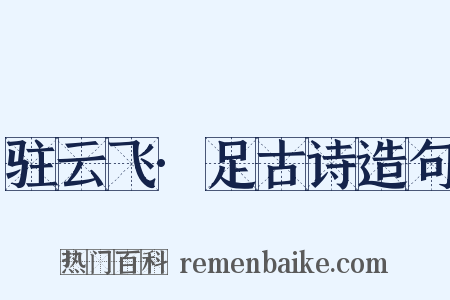 驻云飞·足古诗造句是什么意思的图片
